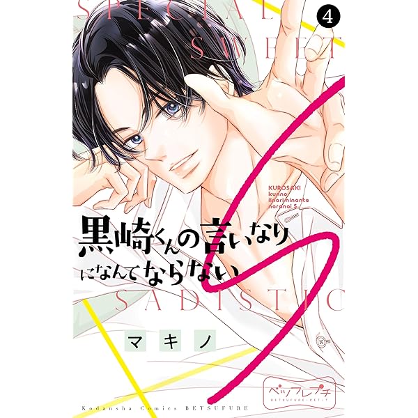 黒崎くんの言いなりになんてならない 黒崎くんの言いなりになんてならない（1） - マキノ - 女性